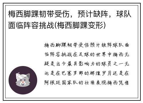 梅西脚踝韧带受伤，预计缺阵，球队面临阵容挑战(梅西脚踝变形)