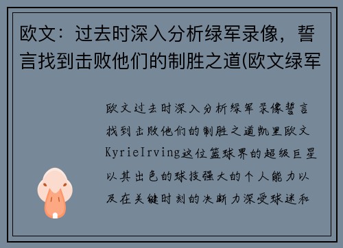 欧文：过去时深入分析绿军录像，誓言找到击败他们的制胜之道(欧文绿军生涯)