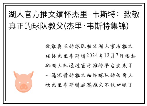 湖人官方推文缅怀杰里-韦斯特：致敬真正的球队教父(杰里·韦斯特集锦)