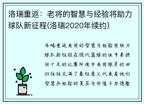 洛瑞重返：老将的智慧与经验将助力球队新征程(洛瑞2020年续约)