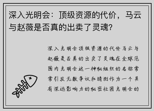 深入光明会：顶级资源的代价，马云与赵薇是否真的出卖了灵魂？