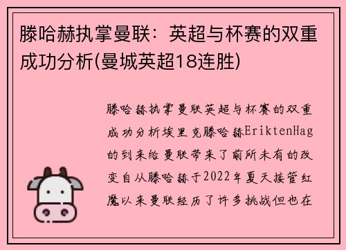 滕哈赫执掌曼联：英超与杯赛的双重成功分析(曼城英超18连胜)