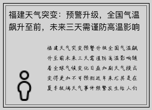 福建天气突变：预警升级，全国气温飙升至前，未来三天需谨防高温影响