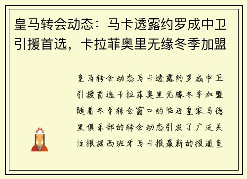 皇马转会动态：马卡透露约罗成中卫引援首选，卡拉菲奥里无缘冬季加盟