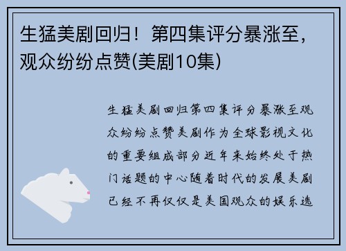 生猛美剧回归！第四集评分暴涨至，观众纷纷点赞(美剧10集)