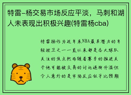 特雷-杨交易市场反应平淡，马刺和湖人未表现出积极兴趣(特雷杨cba)