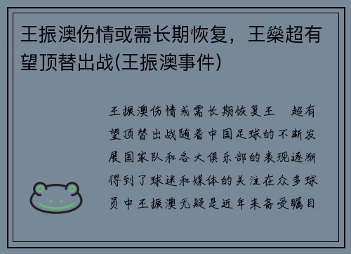 王振澳伤情或需长期恢复，王燊超有望顶替出战(王振澳事件)