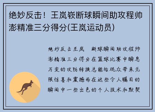 绝妙反击！王岚嵚断球瞬间助攻程帅澎精准三分得分(王岚运动员)