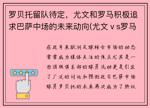 罗贝托留队待定，尤文和罗马积极追求巴萨中场的未来动向(尤文ⅴs罗马录像)
