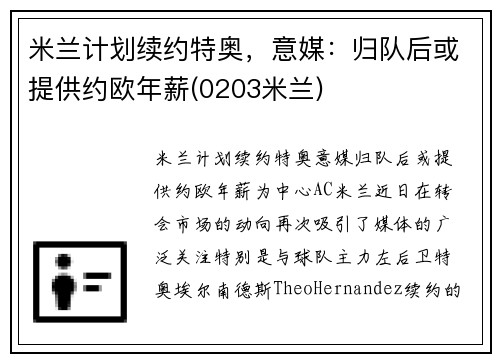 米兰计划续约特奥，意媒：归队后或提供约欧年薪(0203米兰)