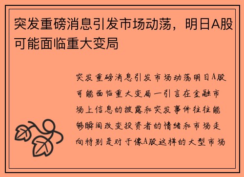 突发重磅消息引发市场动荡，明日A股可能面临重大变局