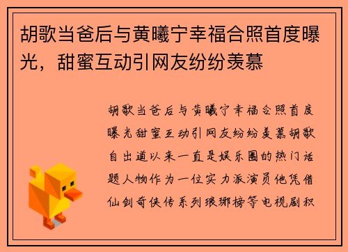 胡歌当爸后与黄曦宁幸福合照首度曝光，甜蜜互动引网友纷纷羡慕