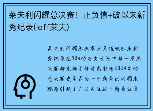 莱夫利闪耀总决赛！正负值+破以来新秀纪录(leff莱夫)