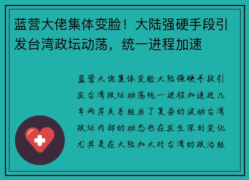 蓝营大佬集体变脸！大陆强硬手段引发台湾政坛动荡，统一进程加速