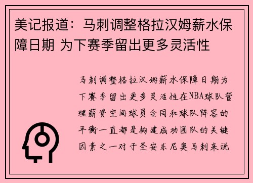 美记报道：马刺调整格拉汉姆薪水保障日期 为下赛季留出更多灵活性