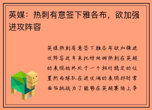 英媒：热刺有意签下雅各布，欲加强进攻阵容