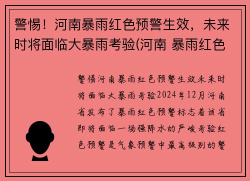 警惕！河南暴雨红色预警生效，未来时将面临大暴雨考验(河南 暴雨红色预警)