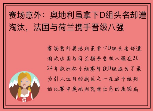 赛场意外：奥地利虽拿下D组头名却遭淘汰，法国与荷兰携手晋级八强