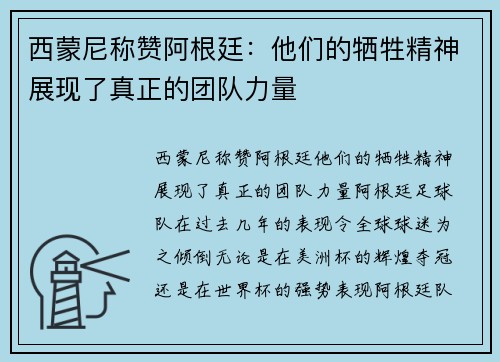 西蒙尼称赞阿根廷：他们的牺牲精神展现了真正的团队力量