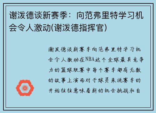 谢泼德谈新赛季：向范弗里特学习机会令人激动(谢泼德指挥官)