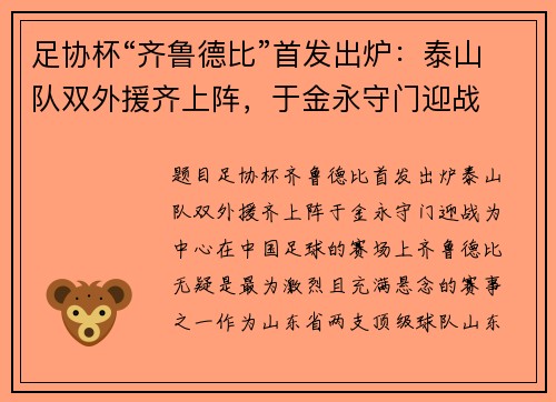 足协杯“齐鲁德比”首发出炉：泰山队双外援齐上阵，于金永守门迎战
