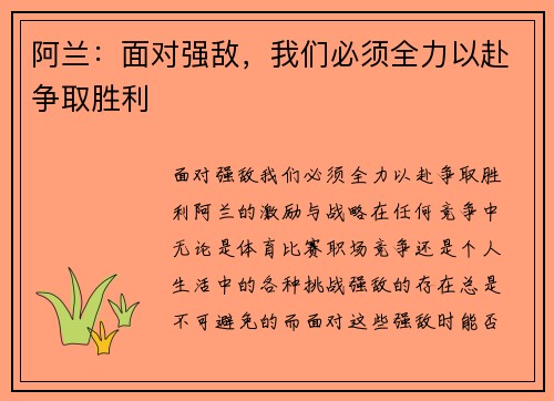 阿兰：面对强敌，我们必须全力以赴争取胜利