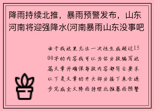 降雨持续北推，暴雨预警发布，山东河南将迎强降水(河南暴雨山东没事吧)