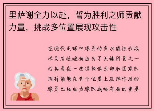 里萨谢全力以赴，誓为胜利之师贡献力量，挑战多位置展现攻击性