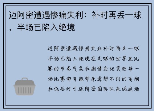 迈阿密遭遇惨痛失利：补时再丢一球，半场已陷入绝境