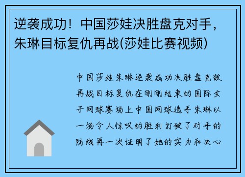 逆袭成功！中国莎娃决胜盘克对手，朱琳目标复仇再战(莎娃比赛视频)