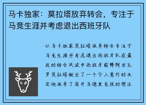 马卡独家：莫拉塔放弃转会，专注于马竞生涯并考虑退出西班牙队