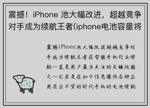 震撼！iPhone 池大幅改进，超越竞争对手成为续航王者(iphone电池容量将继续提升)