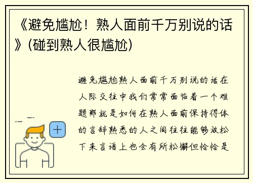 《避免尴尬！熟人面前千万别说的话》(碰到熟人很尴尬)