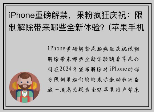 iPhone重磅解禁，果粉疯狂庆祝：限制解除带来哪些全新体验？(苹果手机解除限制性能)