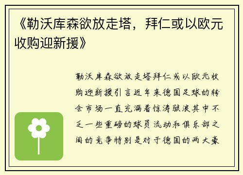 《勒沃库森欲放走塔，拜仁或以欧元收购迎新援》