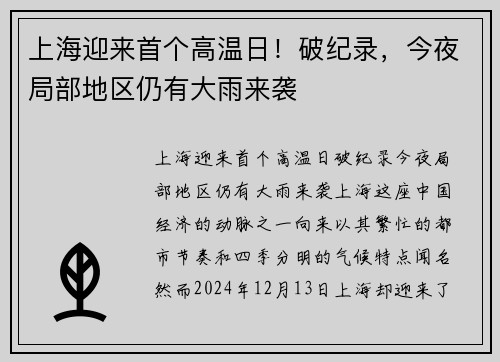 上海迎来首个高温日！破纪录，今夜局部地区仍有大雨来袭