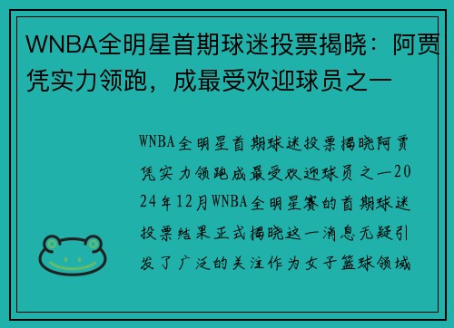WNBA全明星首期球迷投票揭晓：阿贾凭实力领跑，成最受欢迎球员之一