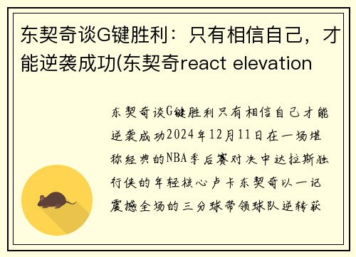 东契奇谈G键胜利：只有相信自己，才能逆袭成功(东契奇react elevation)