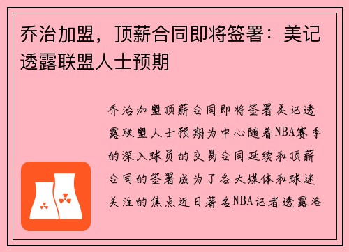 乔治加盟，顶薪合同即将签署：美记透露联盟人士预期