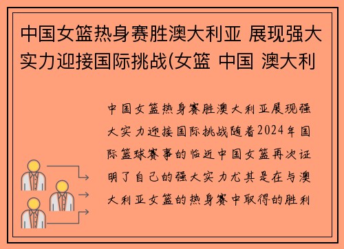 中国女篮热身赛胜澳大利亚 展现强大实力迎接国际挑战(女篮 中国 澳大利亚)