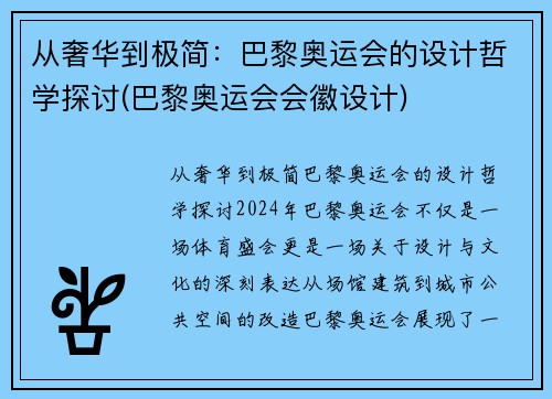 从奢华到极简：巴黎奥运会的设计哲学探讨(巴黎奥运会会徽设计)