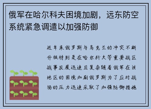俄军在哈尔科夫困境加剧，远东防空系统紧急调遣以加强防御