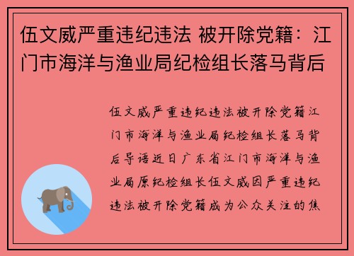 伍文威严重违纪违法 被开除党籍：江门市海洋与渔业局纪检组长落马背后