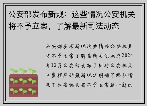 公安部发布新规：这些情况公安机关将不予立案，了解最新司法动态