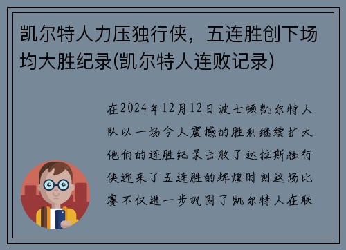 凯尔特人力压独行侠，五连胜创下场均大胜纪录(凯尔特人连败记录)