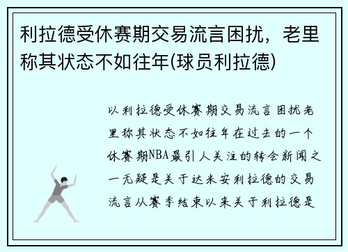 利拉德受休赛期交易流言困扰，老里称其状态不如往年(球员利拉德)