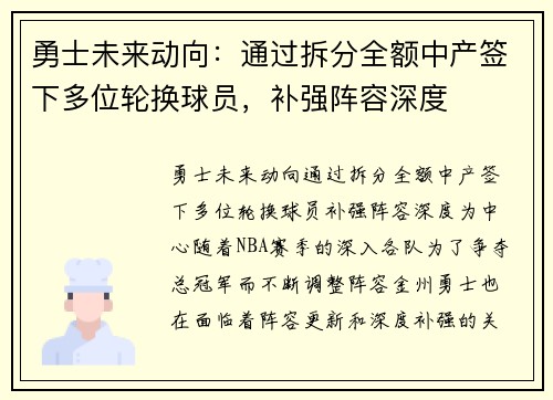 勇士未来动向：通过拆分全额中产签下多位轮换球员，补强阵容深度