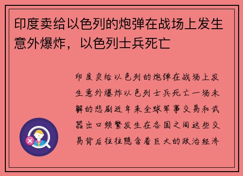 印度卖给以色列的炮弹在战场上发生意外爆炸，以色列士兵死亡