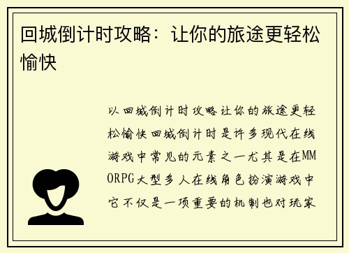 回城倒计时攻略：让你的旅途更轻松愉快
