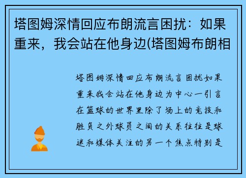 塔图姆深情回应布朗流言困扰：如果重来，我会站在他身边(塔图姆布朗相撞)